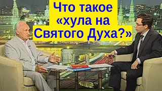 Что такое хула на Духа Святого?