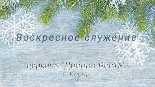 "03,01,2021 ( 10:00 МСК ) Воскресное служение ц. Добрая Весть || Павел Косолапов"