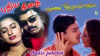 Paarvai Ondre Podhume & Pudhiya Geethai Super Hit Audio Jukebox
