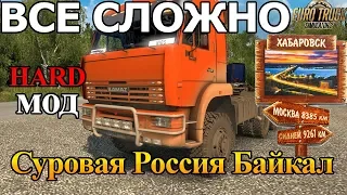 Суровая Россия Самый сложный МОД Euro Truck Simulator 2 + РУЛЬ (ETS 2 МОДЫ)