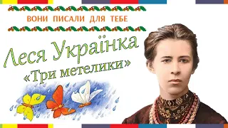 Українська мова 1 клас НУШ. Леся Українка "Три метелики"