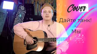 Дайте танк! - Мы -  (cover by Timur Gandaev)