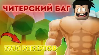 БАГ С 7780 РЕБЕРТАМИ В МУСКУЛ ЛЕДЖЕНС | ROBLOX MUSCLE LEGENDS