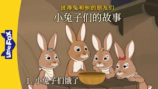 [彼得兔 | Peter Rabbit] 小兔子们的故事 1 (The Tale of the Bunnies 1) | Classics | Chinese | By Little Fox
