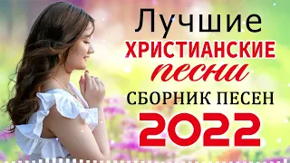 Лучшие христианские песни плейлист 2022 - Сборник христианских песен 2022