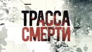 Трасса смерти - Трейлер сериала (2017)