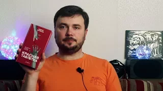Красная Таблетка - Андрей Курпатов