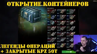 Открытие контейнеров Легенды операций и Kpz 50 t в Tanks Blitz