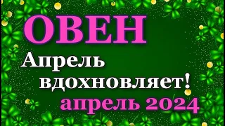 ОВЕН - ТАРО ПРОГНОЗ на АПРЕЛЬ 2024 - ПРОГНОЗ РАСКЛАД ТАРО - ГОРОСКОП ОНЛАЙН ГАДАНИЕ