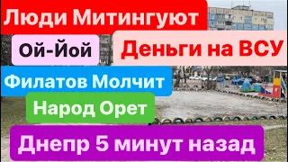 Днепр🔥Люди Митингуют🔥Деньги на ВСУ🔥Власть Молчит🔥Требуют Оружие🔥Днепр 16 марта 2024 г.