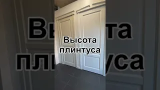 Какая высота должна быть у плинтуса?