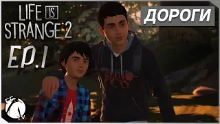 ДОРОГИ ● Life is Strange 2 [PC] Ep.1