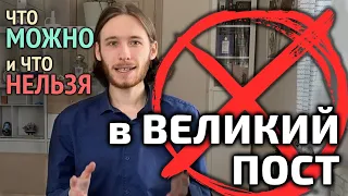 Чего нельзя делать в Великий пост? 5 правил