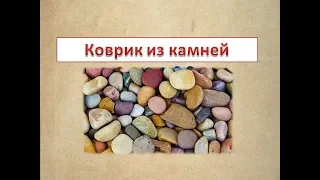 Коврик из камней своими руками. Легко, красиво и быстро!