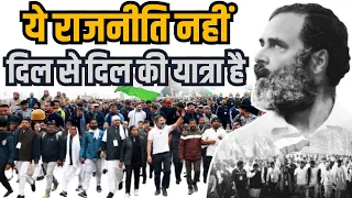 दिल से दिल की यात्रा... | Bharat Jodo Yatra | Rahul Gandhi