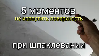 5 моментов как не испортить поверхность стены при ШПАКЛЕВАНИИ. Финишная шпаклевка.