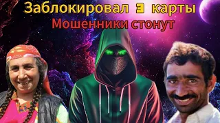 Заблокировал 3 карты мошенникам - Мошенники стонут