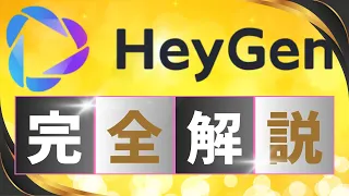 【HeyGen使い方完全解説】[初心者向け]アバターAI動画作成・編集、プロンプトから動画生成ができる「HeyGen」 #heygen #動画生成AI #AIアバター