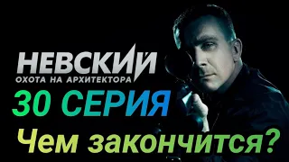 Чем закончится? Сериал Невский Охота на Архитектора 30 серия финал