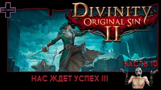 Divinity: Original Sin 2 #10: И снова умерать!!! Кооператив на русском!!!