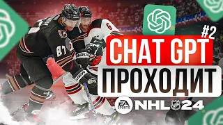 CHAT GPT ПРОХОДИТ КАРЬЕРУ ЗА ИГРОКА В NHL 24 ep. 2 | ИИ ЗАЗВЕЗДИЛСЯ?