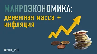 Макроэкономика: Денежная масса + Инфляция