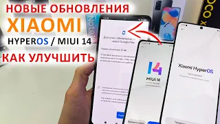 НОВЫЕ ОБНОВЛЕНИЯ для Xiaomi HyperOS / MIUI 14 🔥 Какие Xiaomi больше не обновятся и как их улучшить