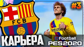 СУПЕРГОЛ ГРИЗМАНА СО ШТРАФНОГО - PES 2020 ⚽ КАРЬЕРА ЗА БАРСЕЛОНУ |#3|