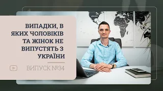 Увага!!! Випадки в яких чоловіків та жінок не випустять з України