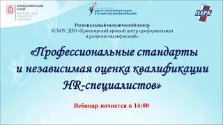 «Профессиональные стандарты и независимая оценка квалификации HR-специалистов»