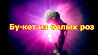 ВККМ - Виктор королёв - Букет из белых роз (Караоке - Минусовка)