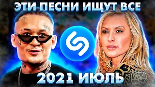 ЭТИ ПЕСНИ ИЩУТ ВСЕ  /ТОП 200 ПЕСЕН SHAZAM ИЮЛЬ 2021 МУЗЫКАЛЬНЫЕ НОВИНКИ