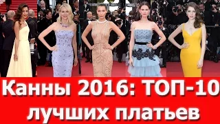 Канны 2016: ТОП 10 лучших платьев