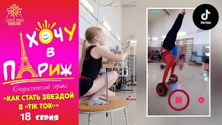 18 серия -"Как стать звездой в «Tik Tok»", юмористического телесериала - "Хочу в Париж".