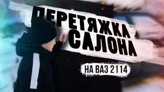 Топовый салон ваз 2114! Перетяжка салона на четырке!