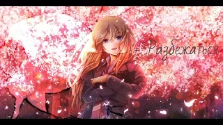 「ＡＭＶ」- Разбежаться