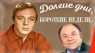 Долгие дни, короткие недели... (1980) фильм