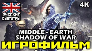 [18+] ✪ Middle-earth: Shadow of War [ИГРОФИЛЬМ] Все Катсцены + Минимум Геймплея [PC | 4K | 60FPS]