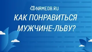 Как понравиться мужчине-льву?