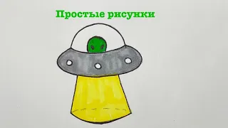 Как нарисовать летающую тарелку