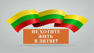 Из Литвы хотят уехать, но не уезжают #europe #lithuania #evropa #baltic #litva