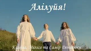 Алілуйя! Український ковер на Hallelujah by Leonard Cohen