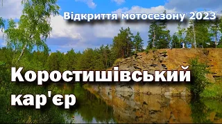 Коростишівський кар'єр