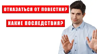 Как отказаться от повестки, если она незаконная.