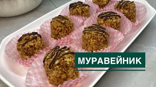 МУРАВЕЙНИК.Бюджетный муравейник.Самый простой рецепт.