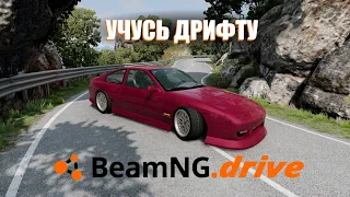 УЧУСЬ ДРИФТУ | BeamNG DRIVE | LEARN HOW DRIFTING