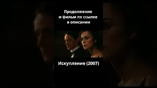 Искупление 💥Русский Трейлер 💥 Лучший детектив 2007 года 💥Обретенные любовью 💥 Разлученные страхом