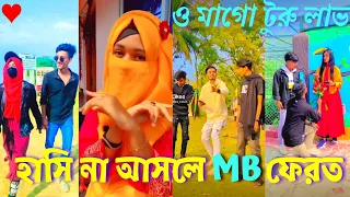 হাসি না আসলে MBফেরত(পার্ট ৩)_Bangla new TikTok 💔 likee video||Bangla new funny TIKTOK video 2022