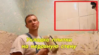 Укладка плитки на неровную стену