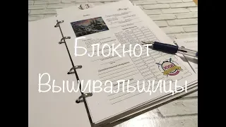 #78. Блокнот Вышивальщицы/Обзор/как я свой заполняю для планов 2020